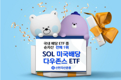 신한자산운용 ‘SOL 미국배당 다우존스’ 국내 배당 ETF 순자산 1위 등극