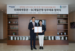 미래에셋증권, SC제일은행과 업무제휴…"퇴직연금 고객 서비스 제고할 것"