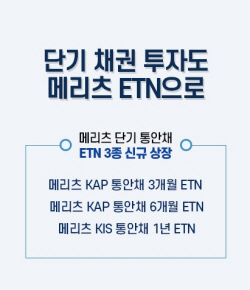 메리츠증권, 단기 통안채 투자 ETN 3종 신규상장