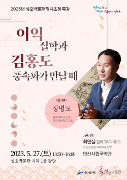 안산시 이익 실학과 김홍도 풍속화 시민특강 연다