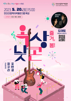 안산산업역사박물관 ‘옥상낮콘’ 열린다…듀에토 출연