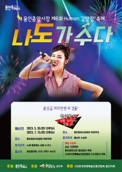 용인특례시, 용인중앙시장 제6회 휴먼김량장축제 ‘나도 가수다’ 예선전 개최