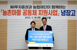 NH투자증권, 전남 고흥군에 냉장고 106대 기부