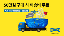 이케아, 50만원 이상 구매 하면 무료배송