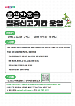 경기도교육청, 부패취약분야 집중신고기간 운영