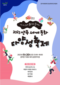 양주시 세계문화 다양성축제 20일개최…교류활력↑