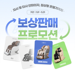 바디프랜드, 헌제품 반납 새제품 구매 최대 280만원 할인