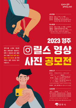 영주시, ‘2023영주 릴스 영상·사진 공모전’ 개최...총 상금 600만원