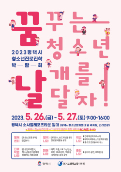 평택시, ‘2023 평택시 청소년진로진학박람회 꿈날’ 개최