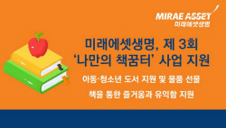 미래에셋생명, 박현주 재단 연계 ‘나만의 책꿈터’ 지원사업