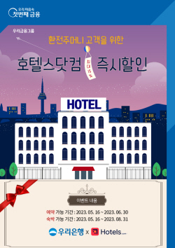우리은행, 환전주머니 환전고객에 호텔스닷컴 할인쿠폰 증정
