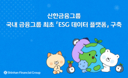 신한금융, ESG 데이터 플랫폼 구축