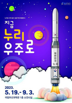 국립부산과학관, ‘지금, 누리, 우주로’ 기획전 개최