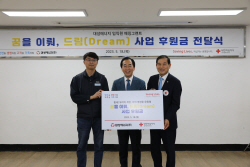 대성에너지, 대한적십자사에 ‘꿈을 이뤄, 드림(Dream)’ 후원금 전달