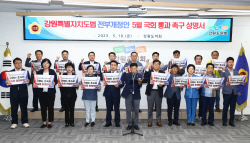 강원도의회, 강원특별법 5월 국회 통과 촉구