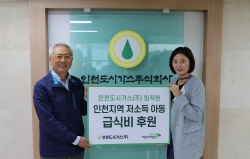 인천도시가스, 저소득 아동 급식비 1500여 만 원 후원