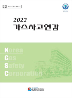 가스사고, 연평균 11.9% 감소…가스안전公, 2022 가스사고연감 발행