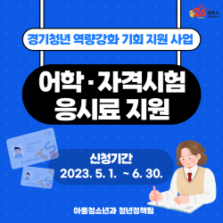 [카드뉴스] 양주시 어학-자격시험 응시료 지원
