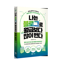 [신간도서] 나는 블로그로 월급보다 많이 번다