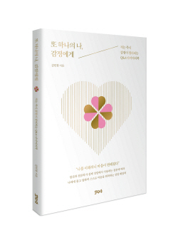 [신간도서] 또 하나의 나, 감정에게