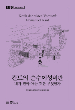 [신간도서] 칸트의 순수이성비판