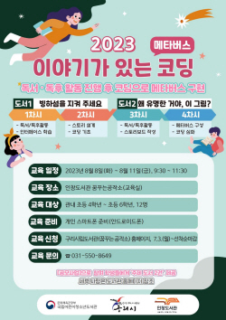 구리시 2년연속 ‘이야기가 있는 코딩’ 공모선정
