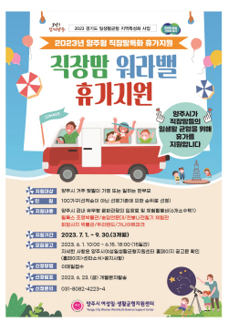 양주시 맞벌이 직장맘 휴가지원 공모…워라벨↑