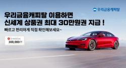 우리금융캐피탈, ‘테슬라’ 구매고객에 상품권 증정 이벤트