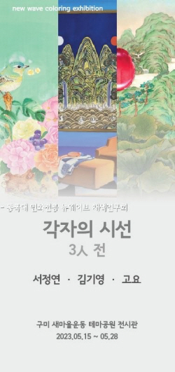 경북도, 3인의 민화작가 ‘뉴웨이브 색다른 민화전시회’ 개최