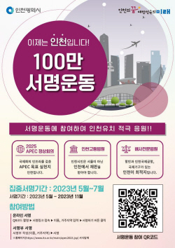 인천시, APEC·고등법원·해사법원 유치 100만 서명운동 돌입 등 ‘총력전’