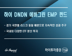 하이투자증권, 지속적 수익 원한다면 ‘하이 DNDN 에버그린 EMP 펀드’ 추천