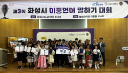 화성시, 제3회 이중언어말하기 대회 협성대에서 개최