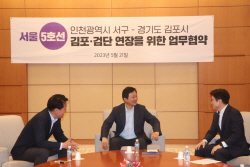 김포시 전철5호선 연장 ‘급물살’…인천서구 협약