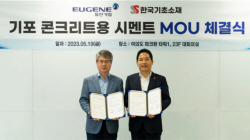 유진기업-한국기초소재, ‘기포 콘크리트용 시멘트 사업확대’ MOU