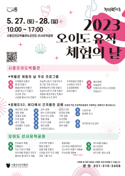 시흥시 오이도 유적 ‘체험의 날’ 28일개최