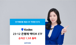 삼성자산운용, KODEX 23-12 은행채 액티브 ETF 1.5조 돌파