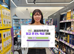 ‘편의점서 적금’ CU 페퍼스 최고 연 6% 상품 판매