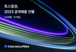토스증권, 전 직군 공개채용 실시