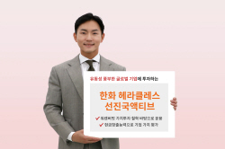 한화자산운용, 헤라클레스선진국액티브펀드 출시