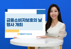 NH투자증권, ‘금융소비자보호의 날’ 행사 개최