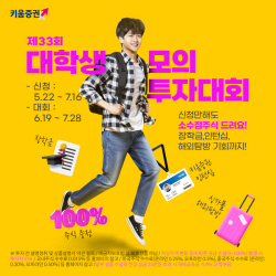 키움증권, 제33회 대학생 주식 모의투자대회 개최