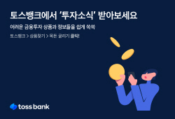 투자정보 모바일로…토스뱅크, ‘투자소식’ 알림 서비스 출시
