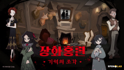 크래프톤, 방탈출 PC 게임 ‘장화홍련: 기억의 조각’ 내달 28일 출시