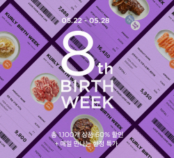 컬리, 8주년 기념 역대 최대 할인 행사