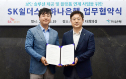 하나은행, SK쉴더스와 금융·보안 공동 비즈니스 추진한다