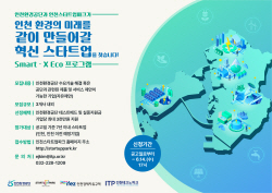 인천경제청·인천TP, 환경문제 해결위한  혁신 스타트업 모집