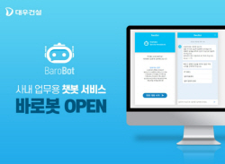 대우건설, 사내 업무용 챗봇 서비스 ‘바로봇’ 오픈
