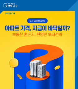 하반기에 부동산 오를까?...우리은행, 24일 언택트 자산관리 세미나