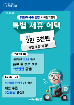 우리은행 "우리원뱅킹에서 배민 첫 주문시 쿠폰 증정 이벤트"