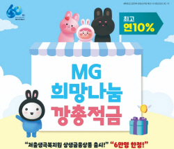 새마을금고, 저출생 극복 지원 연 10% 적금 출시